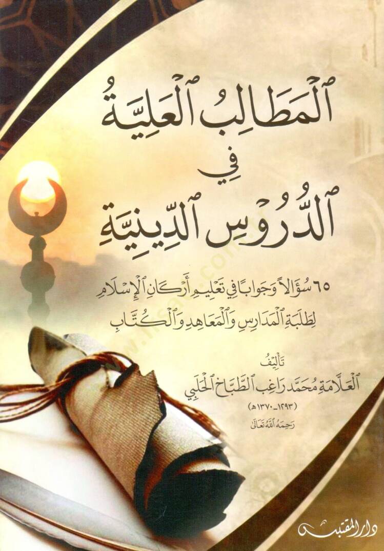El Metalibul Aliyye fid Dürusid Diniyye - المطالب العلية في الدروس الدينية - 2