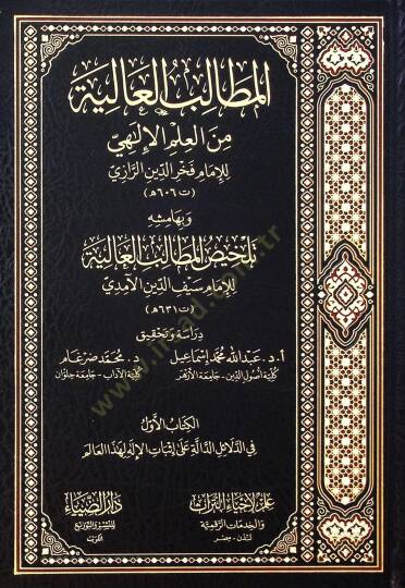 El-Matalib el-aliyye min el-İlmil-İlahi - المطالب العالية من العلم الإلهي