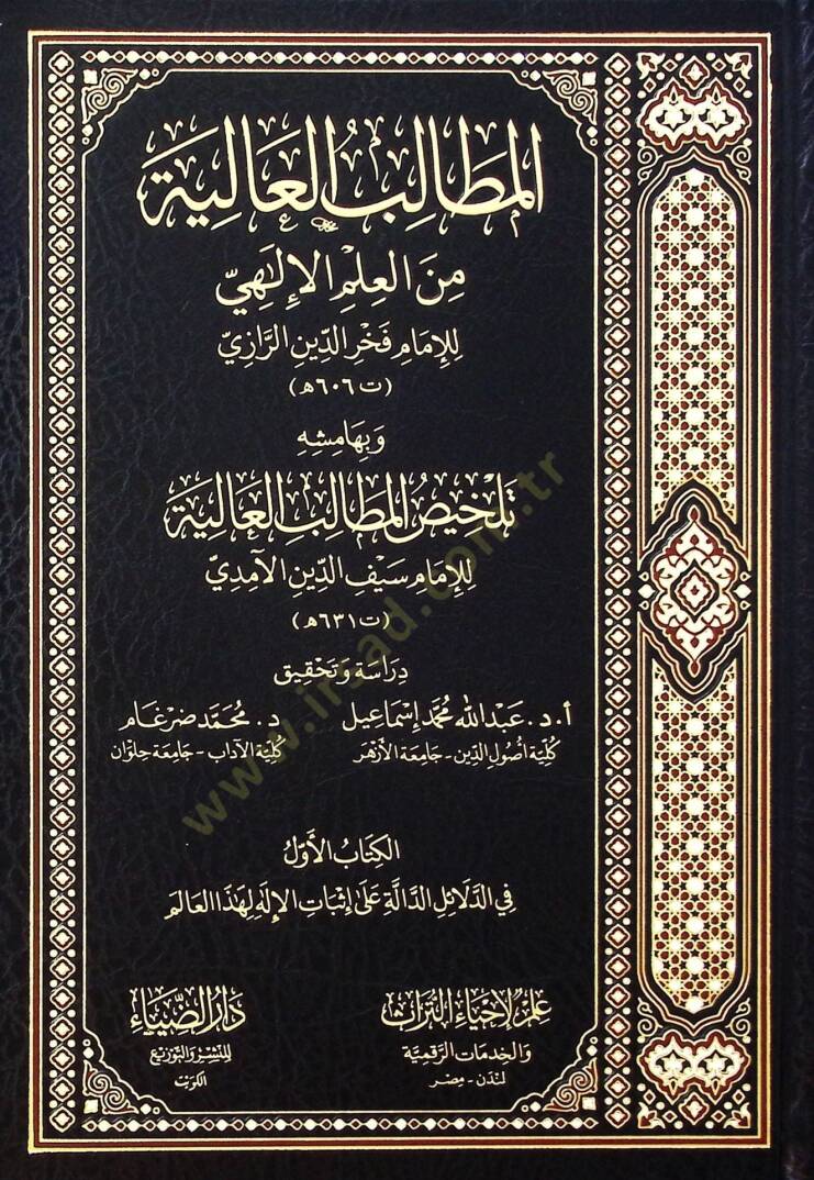 El-Matalib el-aliyye min el-İlmil-İlahi - المطالب العالية من العلم الإلهي - 1