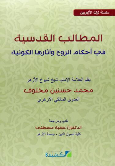 el-Metalibül-Kudsiyye fi Ahkamir-Ruh ve Asarihal-Kevniyye  - المطالب القدسية في أحكام الروح وآثارها الكونية