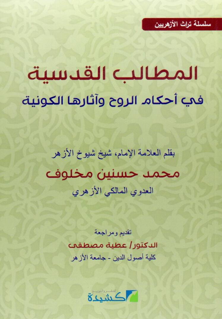 el-Metalibül-Kudsiyye fi Ahkamir-Ruh ve Asarihal-Kevniyye  - المطالب القدسية في أحكام الروح وآثارها الكونية - 1