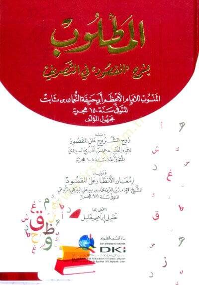 El-Matlub bi-Şerhil-Maksud fit-Tasrif ve Yelih Ruh-üş-Şuruh alel-Maksud ve Yelih İman-un-Nazar alel-Maksud - المطلوب بشرح المقصود في التصريف ويليه روح الشروح على المصود ويليه إمعان الأنظار على المقصود - 1