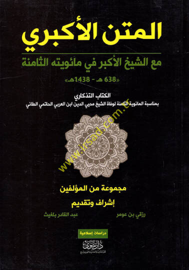 el-Metnül-Ekberi - المتن الأكبري مع الشيخ الأكبر في مائويته الثامنة