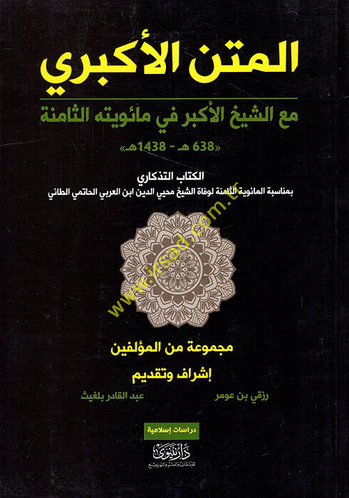 el-Metnül-Ekberi - المتن الأكبري مع الشيخ الأكبر في مائويته الثامنة - 1