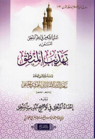 el-Metnüş-Şehir fi İlmil-Mantık el-Müsemma Tehzibül-Mantık  - المتن الشهير في علم المنطق المسمى تهذيب المنطق