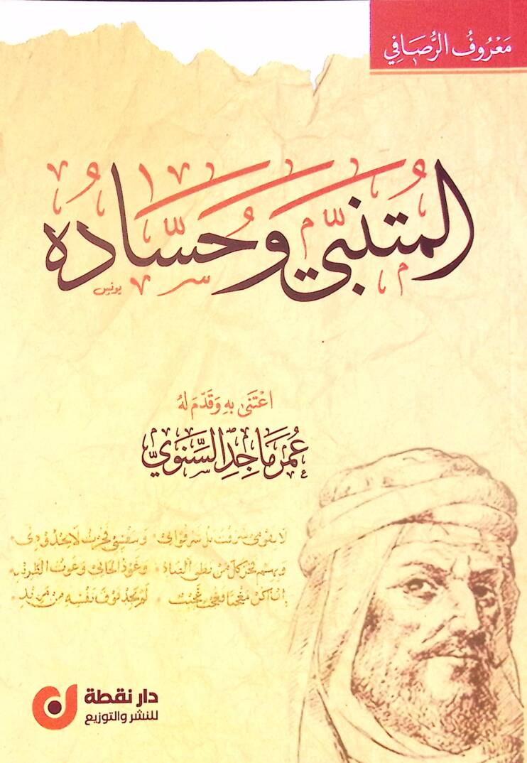 el-Mütenebbi ve Hasaduhu - المتنبي وحساده - 1