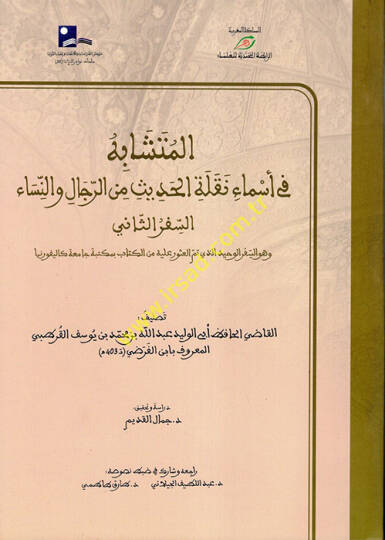 el-Müteşabih fi Esmai Naklihil-Hadis miner-Rical ven-Nisa  - المتشابه في أسماء نقلة الحديث من الرجال والنساء  السفر الثاني