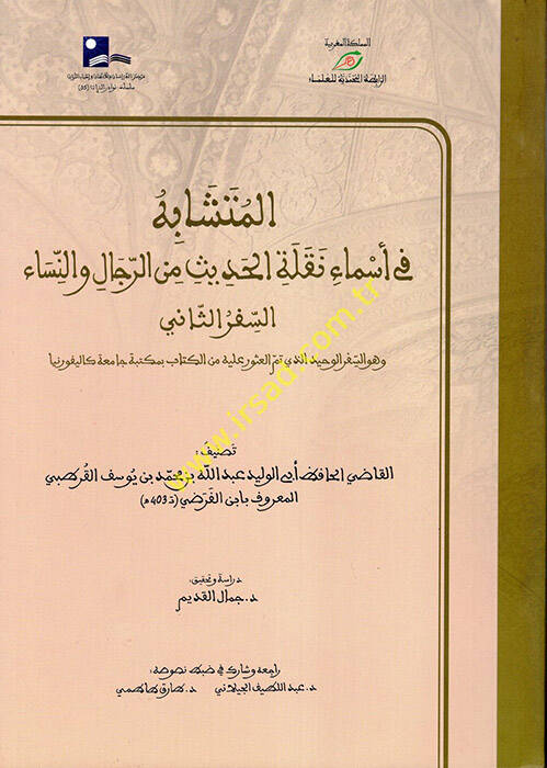 el-Müteşabih fi Esmai Naklihil-Hadis miner-Rical ven-Nisa  - المتشابه في أسماء نقلة الحديث من الرجال والنساء  السفر الثاني - 1