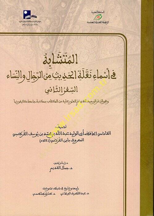 el-Müteşabih fi Esmai Naklihil-Hadis miner-Rical ven-Nisa  - المتشابه في أسماء نقلة الحديث من الرجال والنساء  السفر الثاني - 1