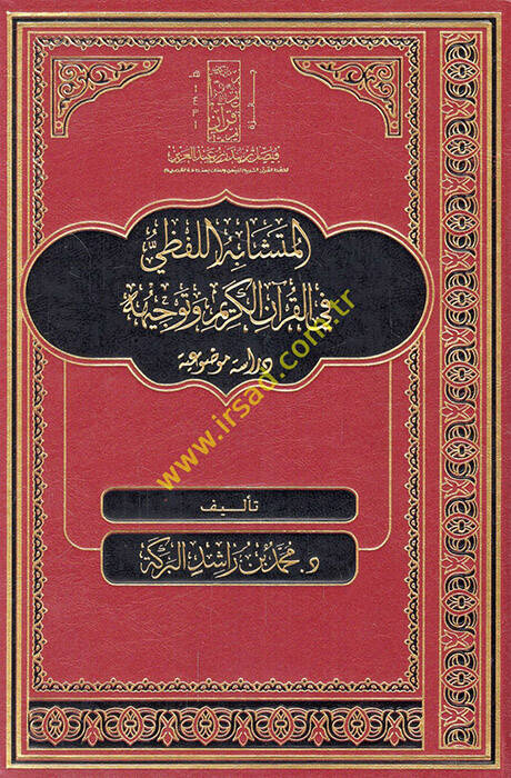 el-Müteşabihül-lafzi fil-Kuranil-Kerim ve tevcihuhu dirase mevduiyye  - المتشابه اللفظي في القرآن الكريم وتوجيهه  دراسة موضوعية - 1