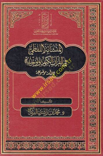 el-Müteşabihül-lafzi fil-Kuranil-Kerim ve tevcihuhu dirase mevduiyye  - المتشابه اللفظي في القرآن الكريم وتوجيهه  دراسة موضوعية