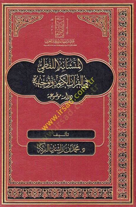 el-Müteşabihül-lafzi fil-Kuranil-Kerim ve tevcihuhu dirase mevduiyye  - المتشابه اللفظي في القرآن الكريم وتوجيهه  دراسة موضوعية - 1