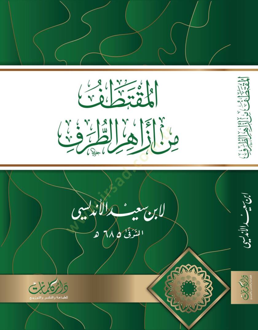 El Mutatal min Ezahirit Taraf - المقتطف من أزاهر الطرف - 1