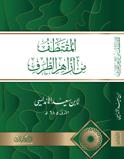 El Mutatal min Ezahirit Taraf - المقتطف من أزاهر الطرف