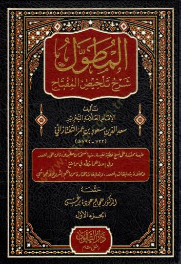 El-Mutavvel Şerhu Telhisil-Miftah - المطول شرح تلخيص المفتاح