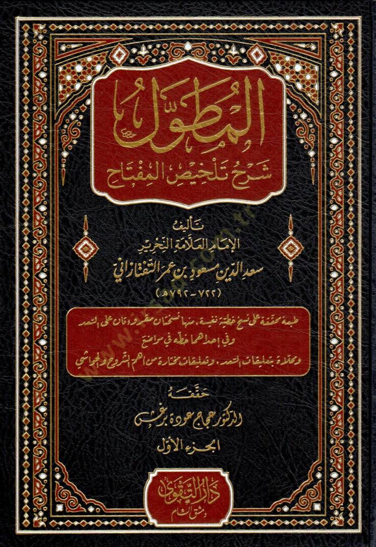 El-Mutavvel Şerhu Telhisil-Miftah - المطول شرح تلخيص المفتاح - 2