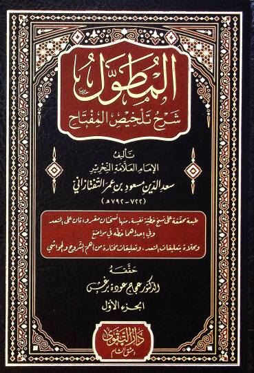 El-Mutavvel Şerhu Telhisil-Miftah - المطول شرح تلخيص المفتاح