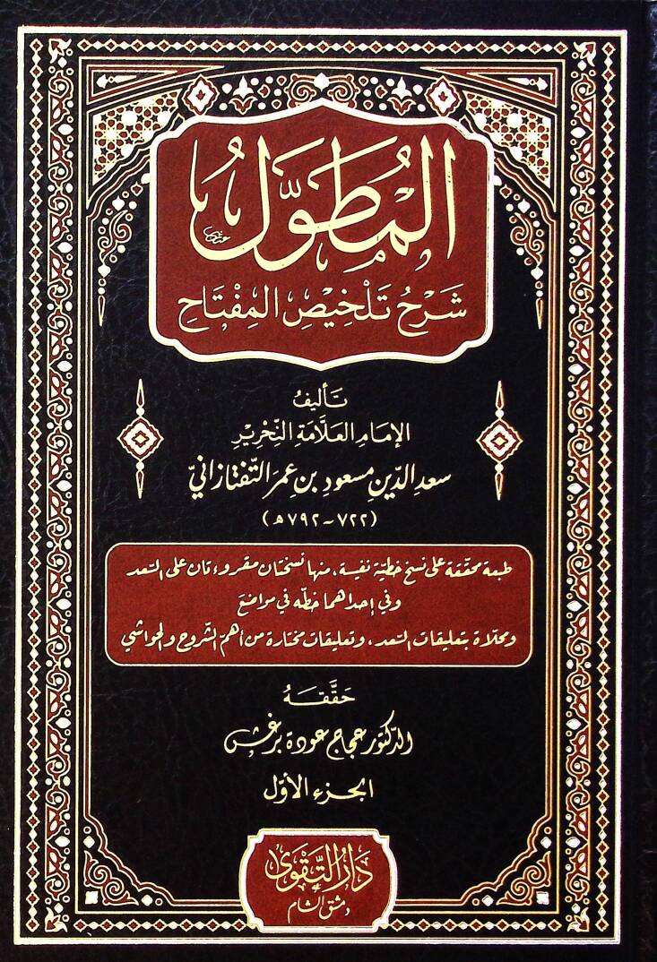 El-Mutavvel Şerhu Telhisil-Miftah - المطول شرح تلخيص المفتاح - 1
