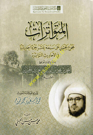 El Mütevatirat Mecmuun Yahtevi ala Sebati Aşer Cüzen Hadisiyyen fil-Ehadisil-Mütevatire  - المتواترات مجموع يحتوي على سبعة عشر جزءا حديثيا في الأحاديث المتواترة