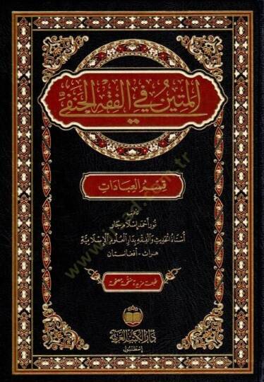 el-Metin fil-Fikh el-Hanefi kism el-İbAdAt - المتين في الفقه الحنفي قسم العبادات