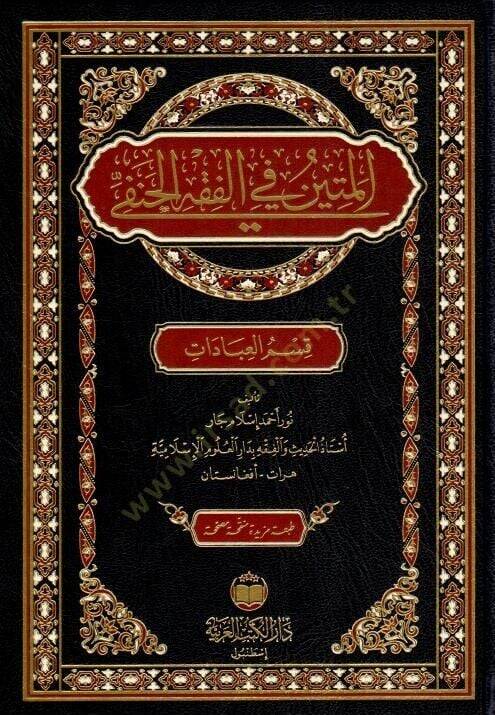 el-Metin fil-Fikh el-Hanefi kism el-İbAdAt - المتين في الفقه الحنفي قسم العبادات - 1