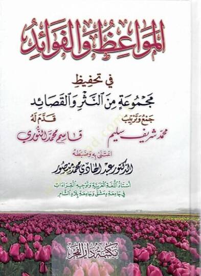 elmevaizu vel fevaid fi tahfizi mecmuatin minen nesr vel kasaid - المواعظ والفوائد في تحفيظ مجموعة من النثر والقصائد