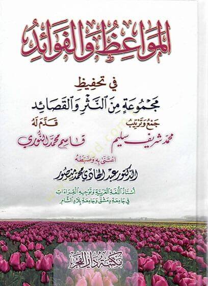 elmevaizu vel fevaid fi tahfizi mecmuatin minen nesr vel kasaid - المواعظ والفوائد في تحفيظ مجموعة من النثر والقصائد - 1