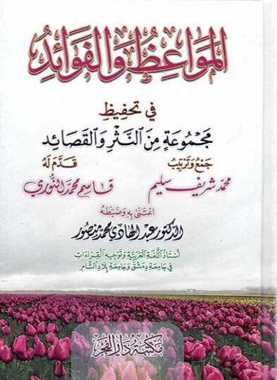 elmevaizu vel fevaid fi tahfizi mecmuatin minen nesr vel kasaid - المواعظ والفوائد في تحفيظ مجموعة من النثر والقصائد