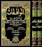 el-Muvafakat fi Usuliş-Şeria - الموافقات في اصول الشريعة - 2