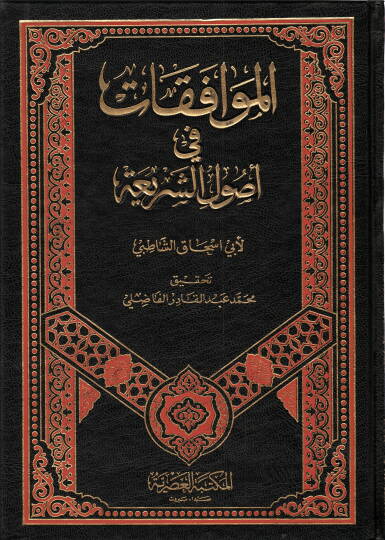 el-Muvafakat fi Usuliş-Şeria - الموافقات في أصول الشريعة