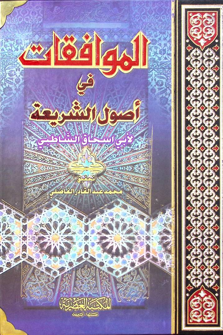 el-Muvafakat fi Usuliş-Şeria - الموافقات في أصول الشريعة - 1