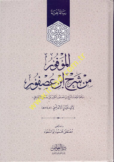 el-Mevfur min Şerhi İbn Usfur  - الموفور من شرح ابن عصفور هو اختصار شرح ابن عصفور الكبير على جمل الزجاجي