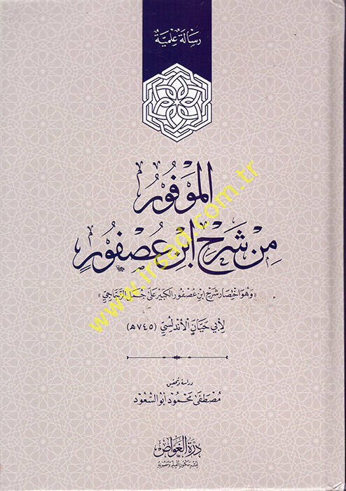 el-Mevfur min Şerhi İbn Usfur  - الموفور من شرح ابن عصفور هو اختصار شرح ابن عصفور الكبير على جمل الزجاجي - 1
