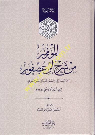 el-Mevfur min Şerhi İbn Usfur  - الموفور من شرح ابن عصفور هو اختصار شرح ابن عصفور الكبير على جمل الزجاجي