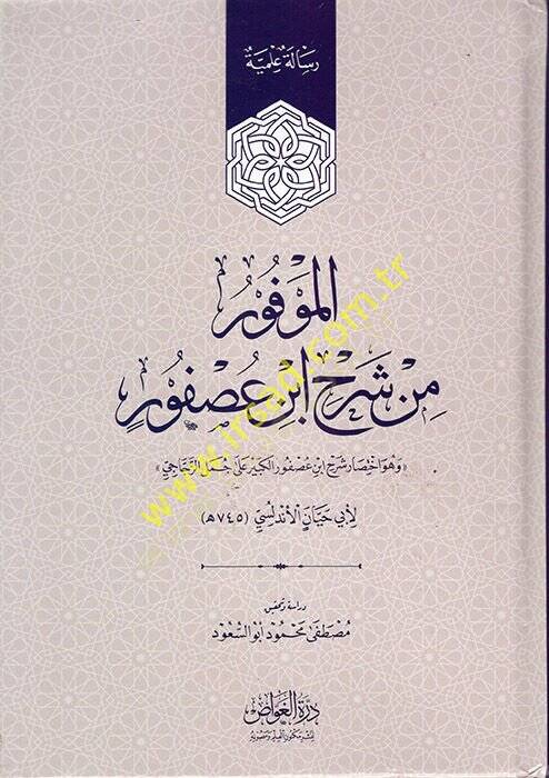 el-Mevfur min Şerhi İbn Usfur  - الموفور من شرح ابن عصفور هو اختصار شرح ابن عصفور الكبير على جمل الزجاجي - 1