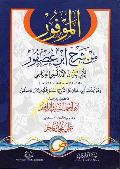 el-Mevfur min Şerhi İbn Usfur  - الموفور من شرح ابن عصفور