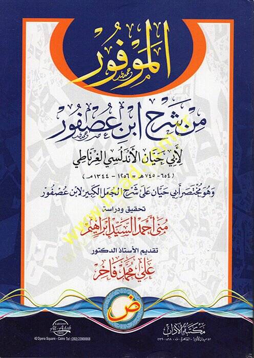 el-Mevfur min Şerhi İbn Usfur  - الموفور من شرح ابن عصفور - 1