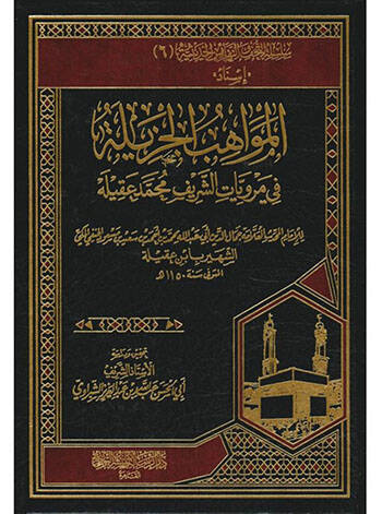 el-Mevahibül-Cezile fi Merviyyatiş-Şerif Muhammed Akile - المواهب الجزيلة في مرويات الشريف محمد عقيلة - 1