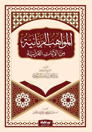 El mevahibur rabbaniyye Minel ayatil kuraniyye - المواهب الربانية من الآيات القرآنية