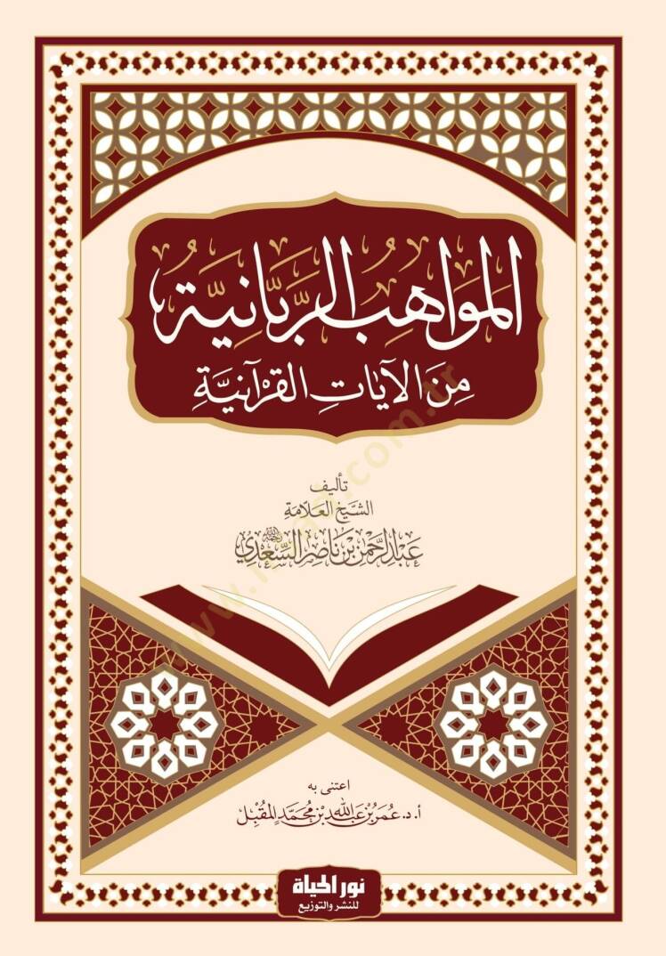 El mevahibur rabbaniyye Minel ayatil kuraniyye - المواهب الربانية من الآيات القرآنية - 1