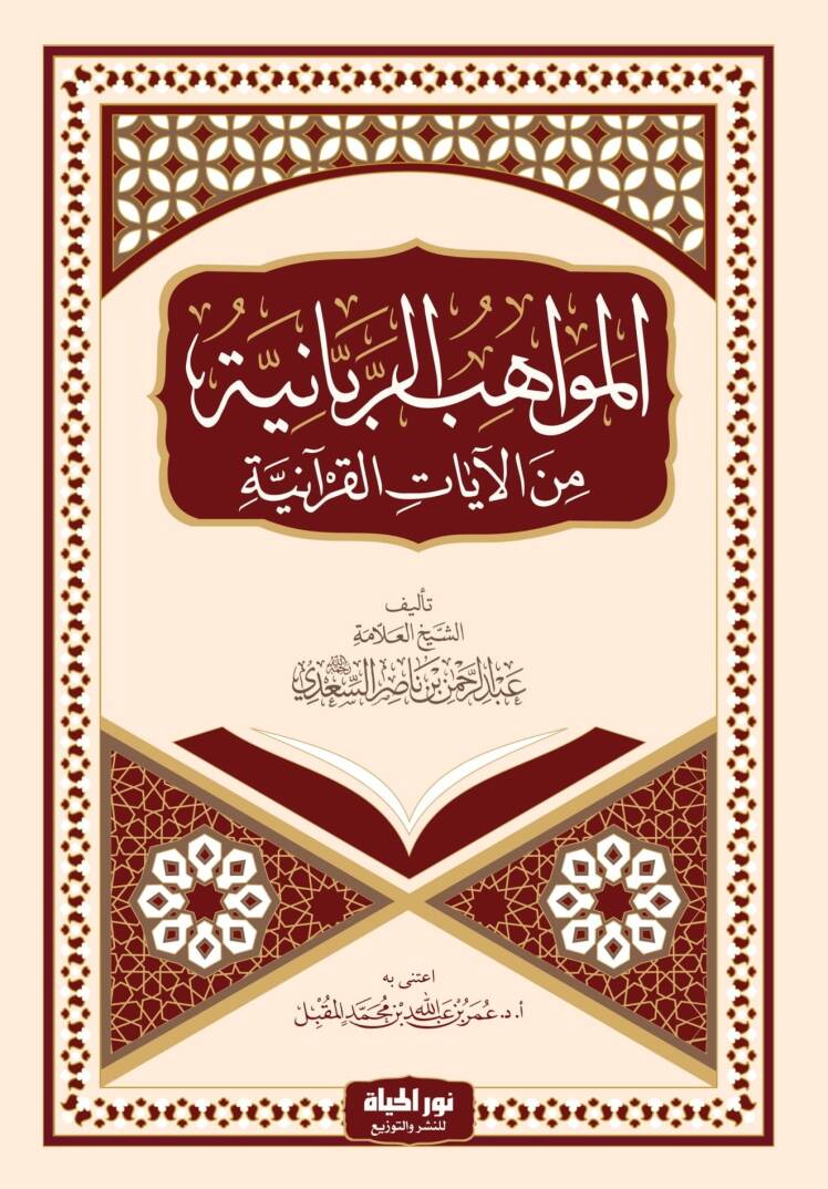 El mevahibur rabbaniyye Minel ayatil kuraniyye - المواهب الربانية من الآيات القرآنية - 1