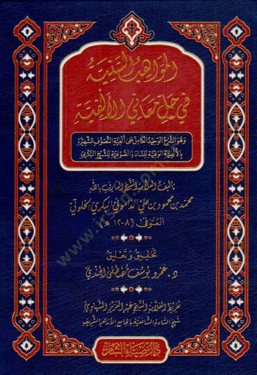 El Mevahibüs Seniyye fi Halli Meanil Elfiyye ve Huveş Şerhul Vahidül Kamil ala Elfiyetit Tasavvufiş Şehire bil Elfiyetil Vefiyye lis Sadetis Sufiyye liş-Şeyh el Bekri - المواهب السنية في حل معاني الألفية وهو الشرح الوحيد الكامل على ألفية التصوف الشهي