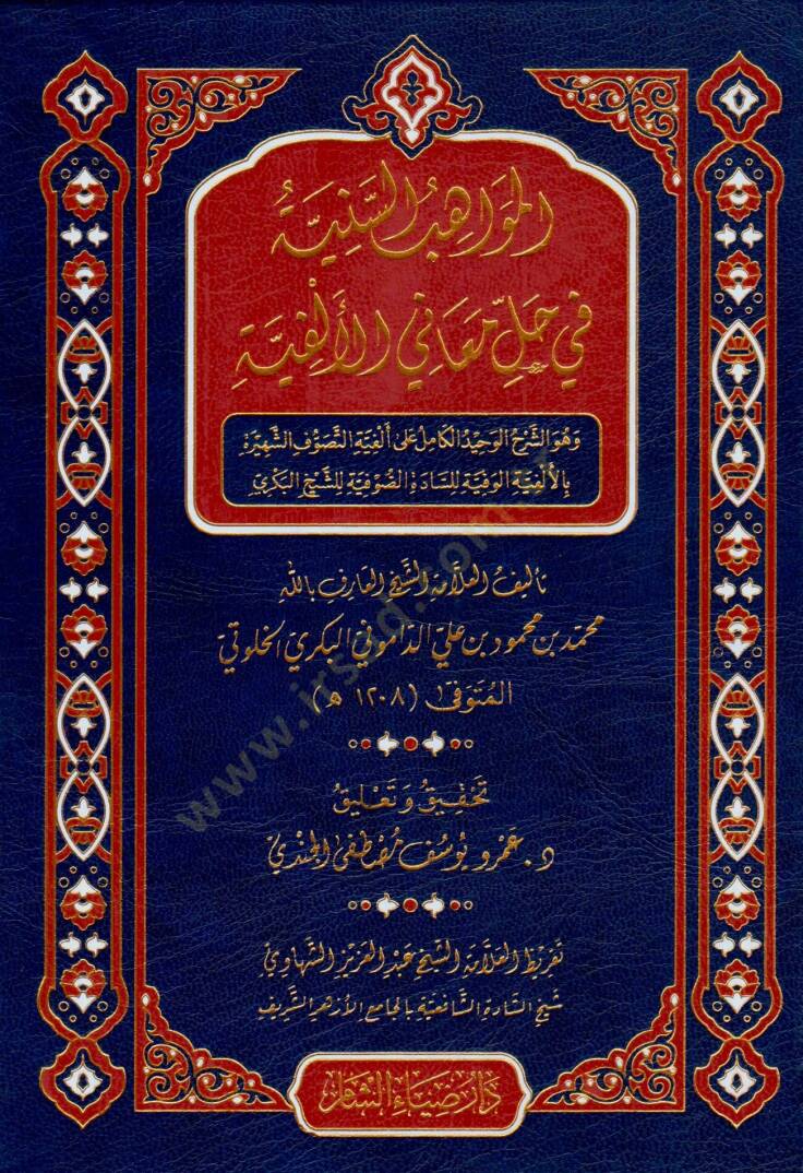 El Mevahibüs Seniyye fi Halli Meanil Elfiyye ve Huveş Şerhul Vahidül Kamil ala Elfiyetit Tasavvufiş Şehire bil Elfiyetil Vefiyye lis Sadetis Sufiyye liş-Şeyh el Bekri - المواهب السنية في حل معاني الألفية وهو الشرح الوحيد الكامل على ألفية التصوف الشهي - 1