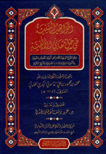 El Mevahibüs Seniyye fi Halli Meanil Elfiyye ve Huveş Şerhul Vahidül Kamil ala Elfiyetit Tasavvufiş Şehire bil Elfiyetil Vefiyye lis Sadetis Sufiyye liş-Şeyh el Bekri - المواهب السنية في حل معاني الألفية وهو الشرح الوحيد الكامل على ألفية التصوف الشهي
