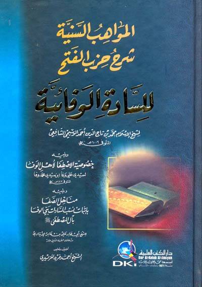 el-MevAhib el-Seniyye Şerh Hizb el-Feth lil-SAdA el-VefAiyye - المواهب السنية شرح حزب الفتح للسادة الوفائية - 1