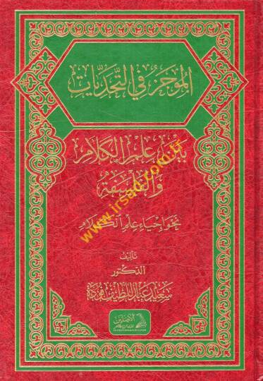el-Mucez fit-tehaddiyyat beyne ilmil-kelam vel-felsefe nahve ihyai ilmil-kelam  - الموجز في التحديات بين علم الكلام والفلسفة نحو إحياء علم الكلام