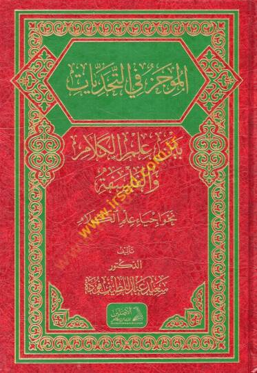 el-Mucez fit-tehaddiyyat beyne ilmil-kelam vel-felsefe nahve ihyai ilmil-kelam  - الموجز في التحديات بين علم الكلام والفلسفة نحو إحياء علم الكلام