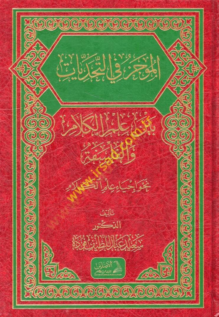 el-Mucez fit-tehaddiyyat beyne ilmil-kelam vel-felsefe nahve ihyai ilmil-kelam  - الموجز في التحديات بين علم الكلام والفلسفة نحو إحياء علم الكلام - 1
