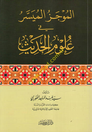 el-Mucezül-Müyesser fi Ulumil-Hadis  - الموجز الميسر في علوم الحديث