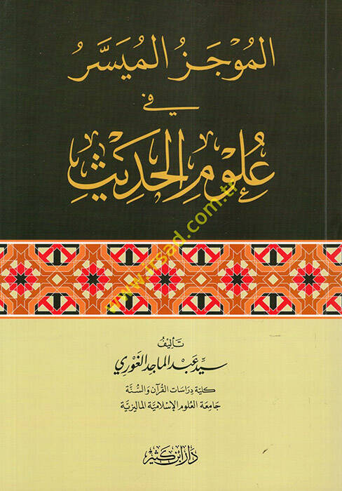 el-Mucezül-Müyesser fi Ulumil-Hadis  - الموجز الميسر في علوم الحديث - 1